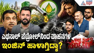 E20 Petrol Controversy: ನಿಮ್ಮ ವಾಹನಕ್ಕೆ E20 ಪೆಟ್ರೋಲ್ ಅಪಾಯವೇ?ನಿತಿನ್ ಗಡ್ಕರಿ ಹೇಳಿದ್ದೇನು? News Discussion