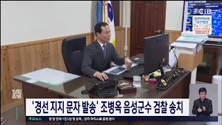 '경선 지지 문자 발송' 조병옥 음성군수 검찰 송치