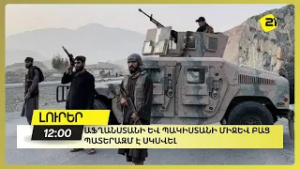 Աֆղանստանի և Պակիստանի միջև բաց պատերազմ է սկսվել