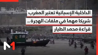 الداخلية الإسبانية تعتبر المغرب شريكا مهما في ملفات الهجرة .. قراءة محمد الطيار
