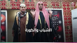 جنون الشباب  بالكورة