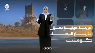 ما سر تفجير الحوثي دار المعلا التاريخية؟! | كومنت