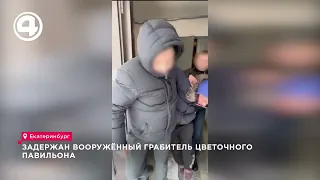 A Yekaterinburg resident robbed a flower shop to buy a gift for a child.