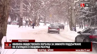 Обявиха поръчка за зимното поддържане на пътищата в община Разград