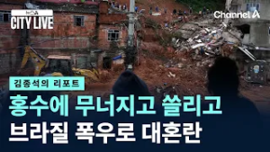 [김종석의 리포트]홍수에 무너지고 쓸리고…브라질 폭우로 대혼란 / 채널A / 뉴스A CITY LIVE