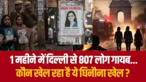 1 महीने में दिल्ली से 807 लोग गायब...कौन खेल रहा है ये घिनौना खेल ?