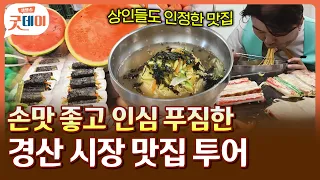 아재들의 경산 시장 숨은 맛집 찾기 👀 시장 상인들도 인정한 맛집 털어왔습니다...