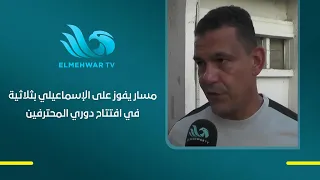 مسار يفوز على الإسماعيلي بثلاثية في افتتاح دوري المحترفين