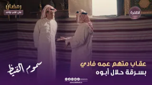 سموم القيظ | عقـاب متهم عمه فادي بسـرقة حـلال أبـوه | الحلقة 07