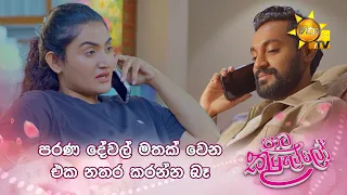පරණ දේවල් මතක් වෙන එක නතර කරන්න බෑ