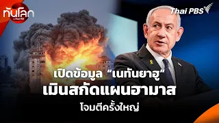 Revealed: How Netanyahu Ignored Warnings of a Major Hamas Attack | World Update with Thai PBS | S...