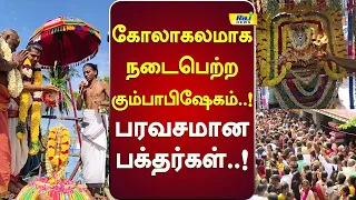 கோலாகலமாக நடைபெற்ற கும்பாபிஷேகம்..! பரவசமான பக்தர்கள்..! #MariammanTemple #Kumbabhishekam