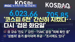 [이슈 Pick? Pick!] 코스피 11% 급락 6천 간신히 지켜‥반도체 '최악의 날' (2026.07.28)