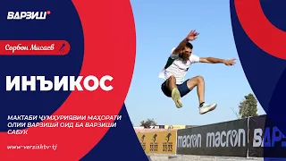 Инъикос. Мактаби ҷумҳуриявии маҳорати олии варзишӣ оид ба варзиши сабук