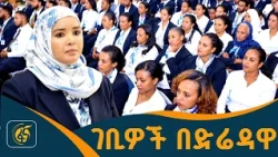 የገቢዎች ሚኒስትር ከሰራተኞች ጋር ያደረጉት ውይይት