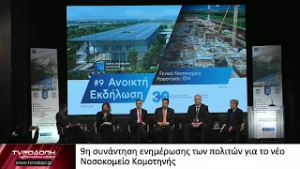 9η συνάντηση ενημέρωσης των πολιτών για το νέο Νοσοκομείο Κομοτηνής