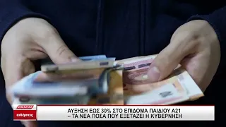 Αύξηση έως 30% στο Επίδομα Παιδιού Α21 - Τα νέα ποσά που εξετάζει η κυβέρνηση