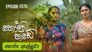Kopi Kade | හොරු ඇල්ලුවා | Episode 2070 - (2026-03-01) | ITN