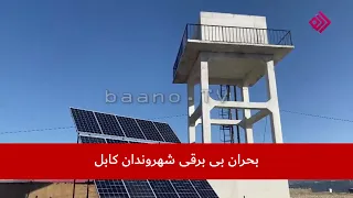 بحران بی برقی شهروندان کابل | گزارشگر: دینا رحیمی