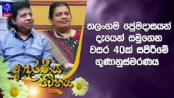 තලංගම ප්‍රේමදාසයන් දැයෙන් සමුගෙන වසර 40ක් සපිරීමේ ගුණානුස්මරණය | Adaraneeya Jeewithaya