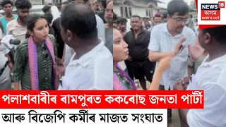 CJP BJP Clash Palashbari | পলাশবাৰীৰ ৰামপুৰত ককৰোছ জনতা পাৰ্টী আৰু বিজেপি কৰ্মীৰ মাজত সংঘাত