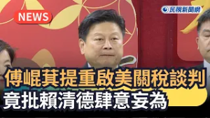 發燒新聞／傅崐萁提重啟美關稅談判　竟批賴清德肆意妄為｜民視新聞｜