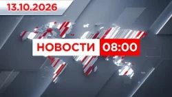 Выпуск новостей 08:00 от 13.10.2026