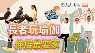 Uniting Hong Kong | Seniors | Yoga | Social Enterprise | Exercise | Silver Hair Solutions