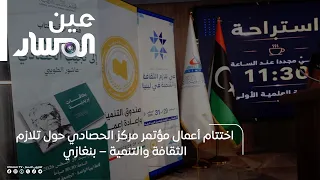 اختتام أعمال مؤتمر مركز الحصادي حول تلازم الثقافة والتنمية – بنغازي
