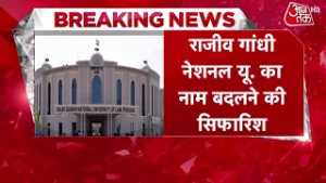 Breaking News: Patiala की Rajiv Gandhi National University of Law का नाम बदलने की सिफारिश