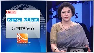 মোহনা সংবাদ | তারিখ: ১৯ আগস্ট ২০২৬ | Mohona TV