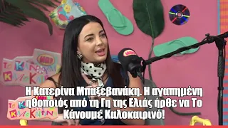Kατερίνα Μπαξεβανάκη. Η αγαπημένη ηθοποιός από τη Γη της Ελιάς ήρθε να Το Κάνουμε Καλοκαιρινό!