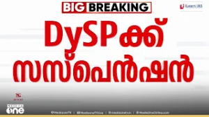 രാഹുൽ മാങ്കൂട്ടത്തിലുമായുള്ള തെളിവെടുപ്പിനിടെ വീഴ്ച: തിരുവല്ല DySPക്ക് സസ്പെൻഷൻ