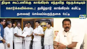 பாஜக அதிமுக கூட்டணி என்பது பொருந்தாத கூட்டணி செல்வப்பெருந்தகை விமர்சனம்!