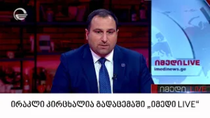 ირაკლი კირცხალია გადაცემაში "იმედი LIVE"