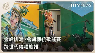 Jinfeng Paiwan and Rukai Traditional Folk Song Competition: Passing Down Tribal Languages Across ...