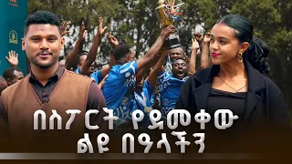 የማይረሱ የደስታ ትውስታዎች፤ የኢ.ብ.ኮ ሠራተኞች ዓመታዊ በዓል በቅዳሜ መዝናኛ!