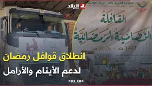 انطلاق قوافل رمضان التضامنية لجمعية #كافل_اليتيم لدعم الأيتام والأرامل