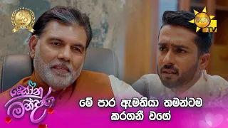මේ පාර ඇමතියා තමන්ටම කරගනී වගේ | Sonu Mandara - සෝනු මන්දාරා