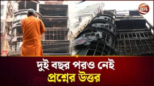 বেইলি রোড ট্র্যাজেডির ২ বছর | Bailey Road Fire | Green Cozy Cottage | Channel 24