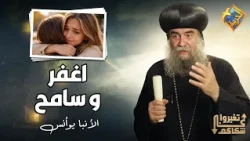 Forgive, let go, and don't dwell on the past ✝️🤲🏻 H.G. Bishop Yoannis #ElHorreyaChannel
