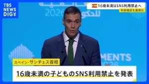 スペイン 16歳未満のSNS利用禁止へ　年齢確認システムの導入義務づけなど｜TBS NEWS DIG