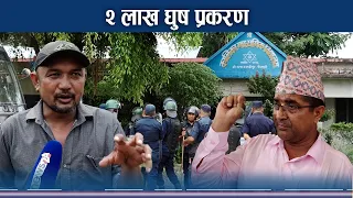 घुससहित पक्राउ परे बम, फसाइएको स्थानीयको आरोप - NEWS24 TV