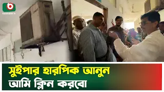 সুইপার-হারপিক দিয়ে নিজেই হাসপাতাল পরিষ্কার করতে চাইলেন মন্ত্রী | Cumilla | Amin ur Rashid | News