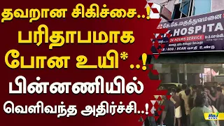 கொருக்குப்பேட்டையில் அதிர்ச்சி! தவறான சிகிச்சையால் பறிபோன உயி*..!