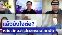 แล้วยังไงต่อ? หลัง สตง.สรุปผลตรวจไทยพีฯ | ข่าวข้นคนข่าว | NationTV22