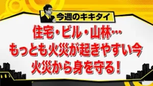 【田村淳のキキタイ！】住宅・ビル・山林…もっとも火災が起きやすい今 火災から身を守る！（2026年1月24日放送「今週のキキタイ！」）