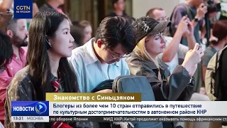 Bloggers from over 10 countries tour landmarks in China's Xinjiang