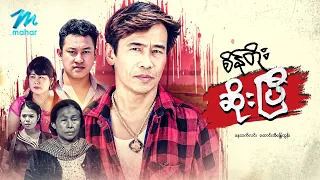#မြန်မာဇာတ်ကား  စ/ဆုံး စိန်တိုးဆိုးပြီ နေထက်လင်း ဆောင်းအိန္ဒြေထွန်း #myanmarmovies