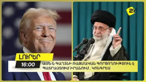 ԱՄՆ-ն գաղտնի ռազմական գործողություն է պատրաստում Իրանում․ Կոնգրես